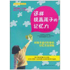 這樣提高孩子的記憶力 這樣提高孩子的記憶力