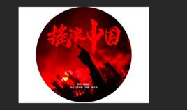 搖滾中國 搖滾中國