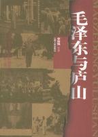 毛澤東與廬山 毛澤東與廬山
