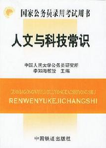 人文與科技常識 人文與科技常識