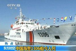 中國海警1306船 中國海警1306船