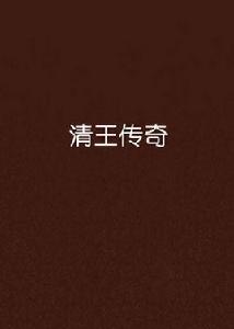 清王傳奇 清王傳奇
