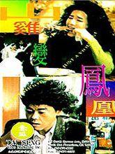 山雞變鳳凰[1994年邱禮濤執導香港喜劇電影]