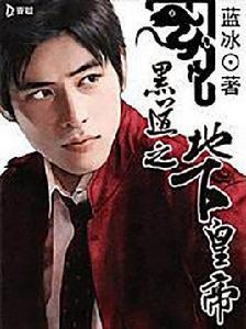 黑道之地下皇帝 黑道之地下皇帝