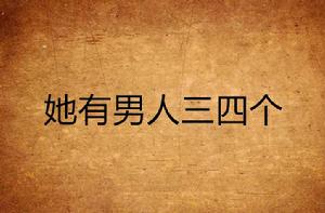 她有男人三四個 她有男人三四個