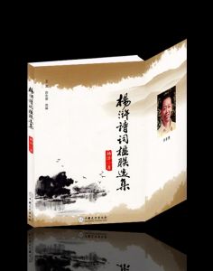 《楊滸詩詞楹聯選集》