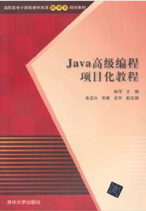 Java高級編程項目化教程 Java高級編程項目化教程