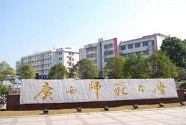 廣西師範大學化學與藥學學院 廣西師範大學化學與藥學學院