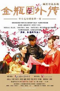 金瓶外傳 金瓶外傳