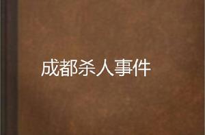 成都殺人事件 成都殺人事件