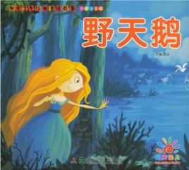 陽光寶貝經典童話故事:野天鵝 陽光寶貝經典童話故事:野天鵝