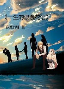 一生的浪漫花語 一生的浪漫花語