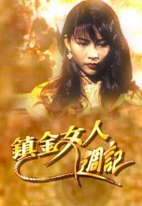 鎮金女人周記 鎮金女人周記