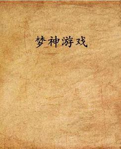 夢神遊戲 夢神遊戲