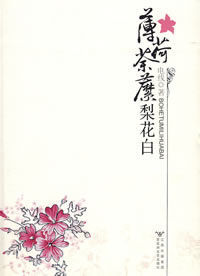 薄荷荼靡梨花白 薄荷荼靡梨花白