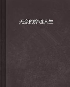 無奈的穿越人生