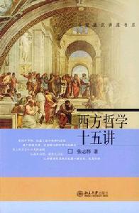 西方哲學十五講 西方哲學十五講