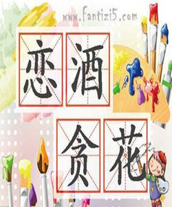戀酒貪花 戀酒貪花