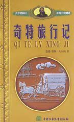 奇特旅行記 奇特旅行記