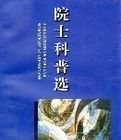 院士科普選 院士科普選