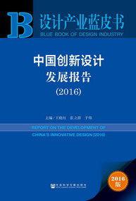 中國創新設計發展報告(2016)