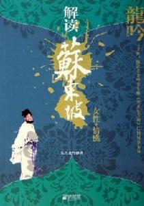 解讀蘇東坡 解讀蘇東坡