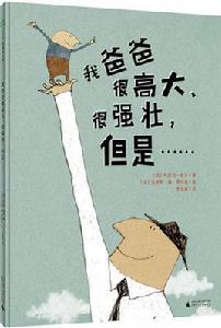 我爸爸很高大,很強壯,但是…… 我爸爸很高大,很強壯,但是……