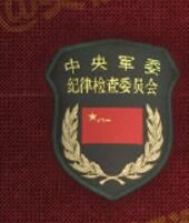 中國共產黨中央軍事委員會紀律檢查委員會