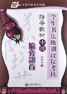 偏旁部首(中段) 偏旁部首(中段)