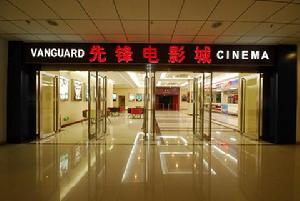 泰安先鋒電影城