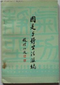 因是子靜坐法 因是子靜坐法