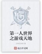 第一人世界之遊戲天地 第一人世界之遊戲天地