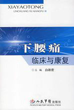 下腰痛臨床與康復 下腰痛臨床與康復