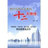 做好信用卡業務的十二大絕技 做好信用卡業務的十二大絕技