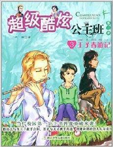 超級酷炫公主班3:王子春遊記 超級酷炫公主班3:王子春遊記