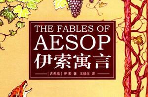 伊索寓言[古希臘伊索創作寓言集]
