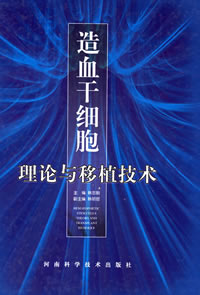 造血幹細胞理論與移植技術