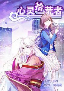 心靈拾荒者 心靈拾荒者