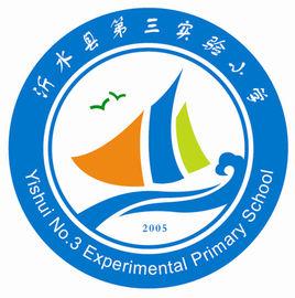 沂水縣第三實驗國小 沂水縣第三實驗國小