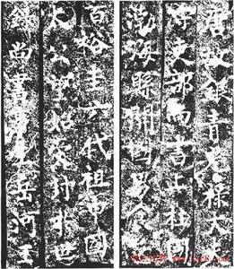 高元裕碑 高元裕碑