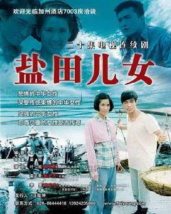 《鹽田兒女》 《鹽田兒女》