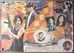 妙探雙嬌 妙探雙嬌