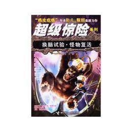 超級驚險系列叢書 超級驚險系列叢書