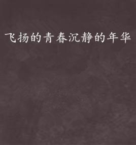 飛揚的青春沉靜的年華
