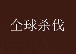 全球殺伐 全球殺伐
