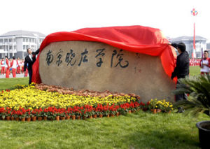 (圖)南京曉莊學院