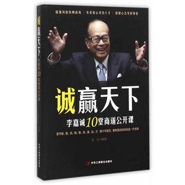 誠贏天下:李嘉誠10堂商道公開課 誠贏天下:李嘉誠10堂商道公開課