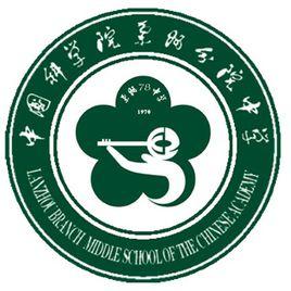 中國科學院蘭州分院中學 中國科學院蘭州分院中學