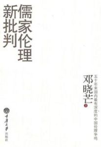 儒家倫理新批判 儒家倫理新批判