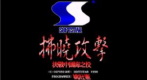 拂曉攻擊：決戰中國海